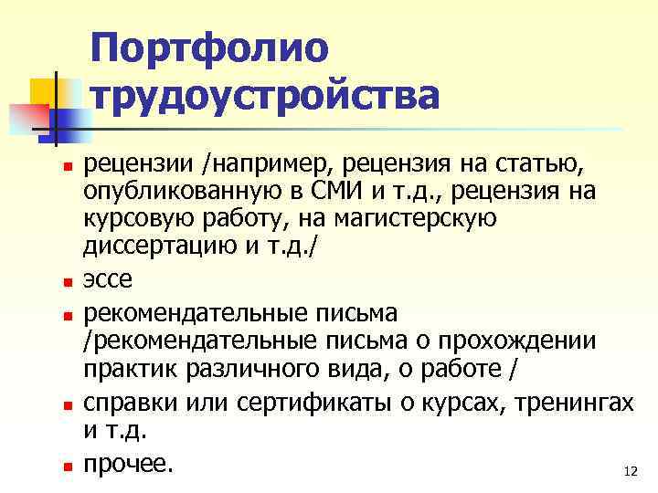 Портфолио трудоустройства n n n рецензии /например, рецензия на статью, опубликованную в СМИ и