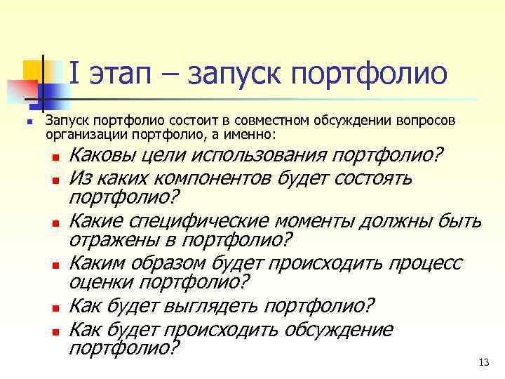 I этап – запуск портфолио n Запуск портфолио состоит в совместном обсуждении вопросов организации