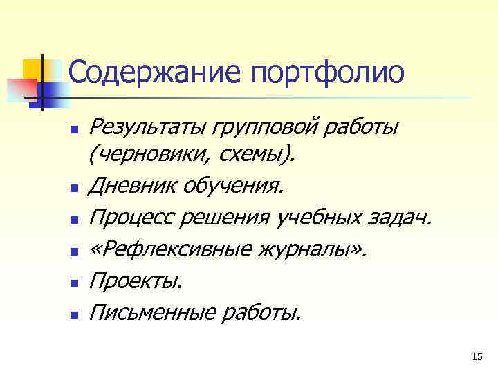 Содержание портфолио n n n Результаты групповой работы (черновики, схемы). Дневник обучения. Процесс решения