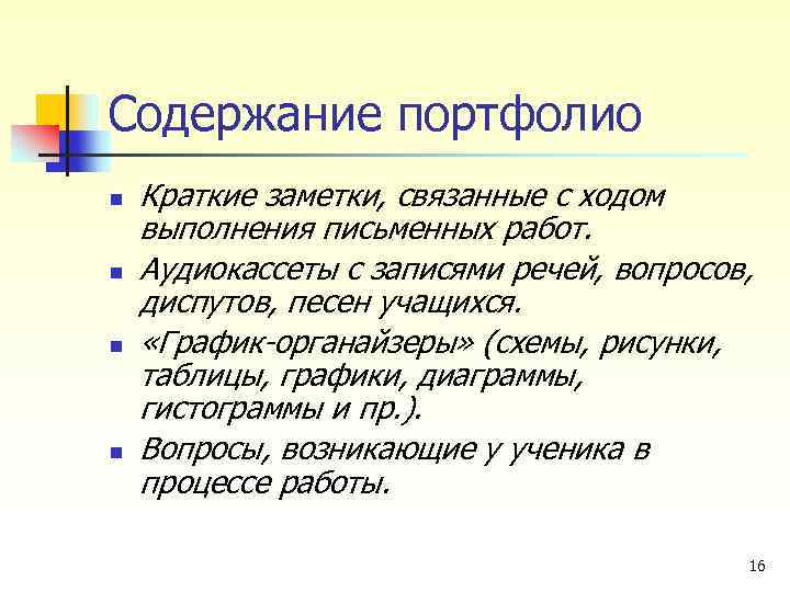 Содержание портфолио n n Краткие заметки, связанные с ходом выполнения письменных работ. Аудиокассеты с