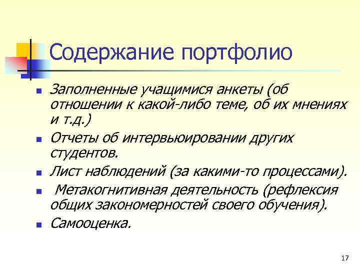 Содержание портфолио n n n Заполненные учащимися анкеты (об отношении к какой-либо теме, об