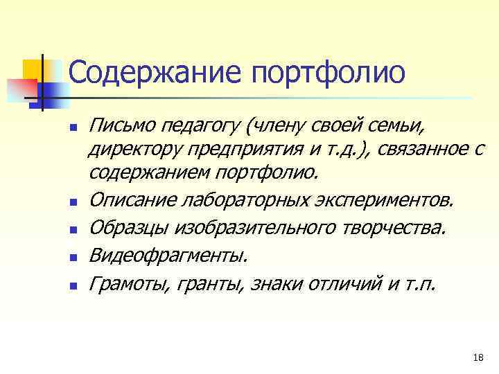 Содержание портфолио n n n Письмо педагогу (члену своей семьи, директору предприятия и т.