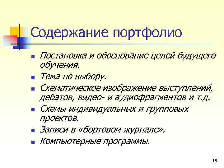 Содержание портфолио n n n Постановка и обоснование целей будущего обучения. Тема по выбору.