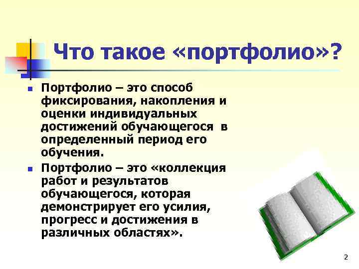 Что такое «портфолио» ? n n Портфолио – это способ фиксирования, накопления и оценки