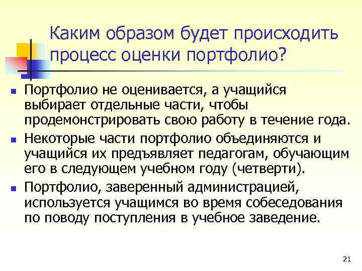 Каким образом будет происходить процесс оценки портфолио? n n n Портфолио не оценивается, а