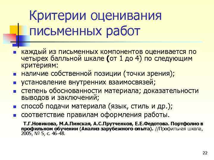 Критерии оценивания письменных работ n n n каждый из письменных компонентов оценивается по четырех