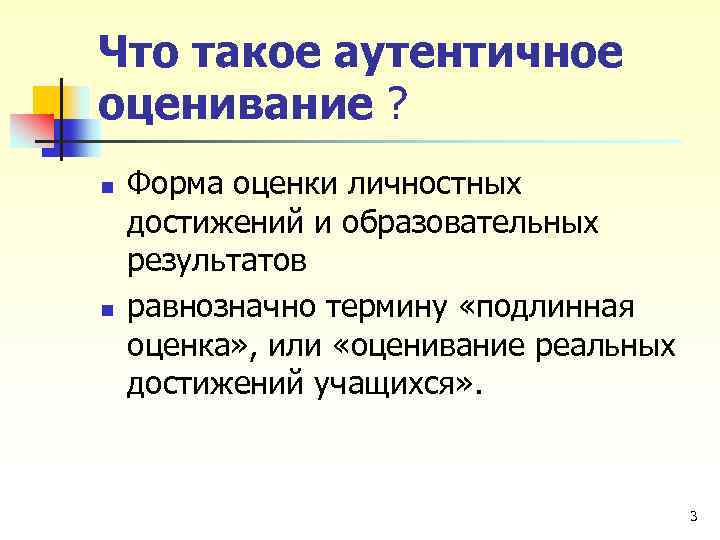 Что такое аутентичное оценивание ? n n Форма оценки личностных достижений и образовательных результатов