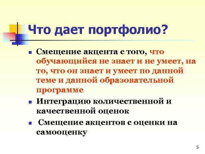 Что дает портфолио? n n n Смещение акцента с того, что обучающийся не знает