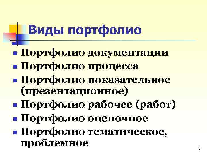 Виды портфолио Портфолио документации n Портфолио процесса n Портфолио показательное (презентационное) n Портфолио рабочее