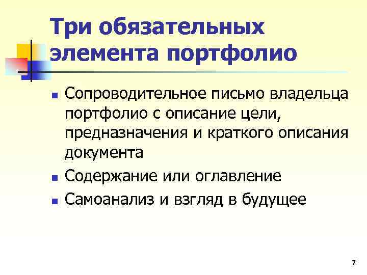 Три обязательных элемента портфолио n n n Сопроводительное письмо владельца портфолио с описание цели,