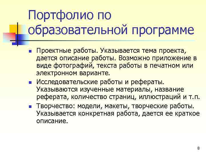 Портфолио по образовательной программе n n n Проектные работы. Указывается тема проекта, дается описание