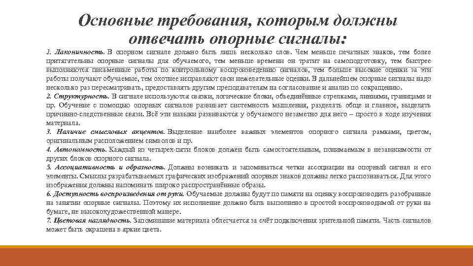 Основные требования, которым должны отвечать опорные сигналы: 1. Лаконичность. В опорном сигнале должно быть