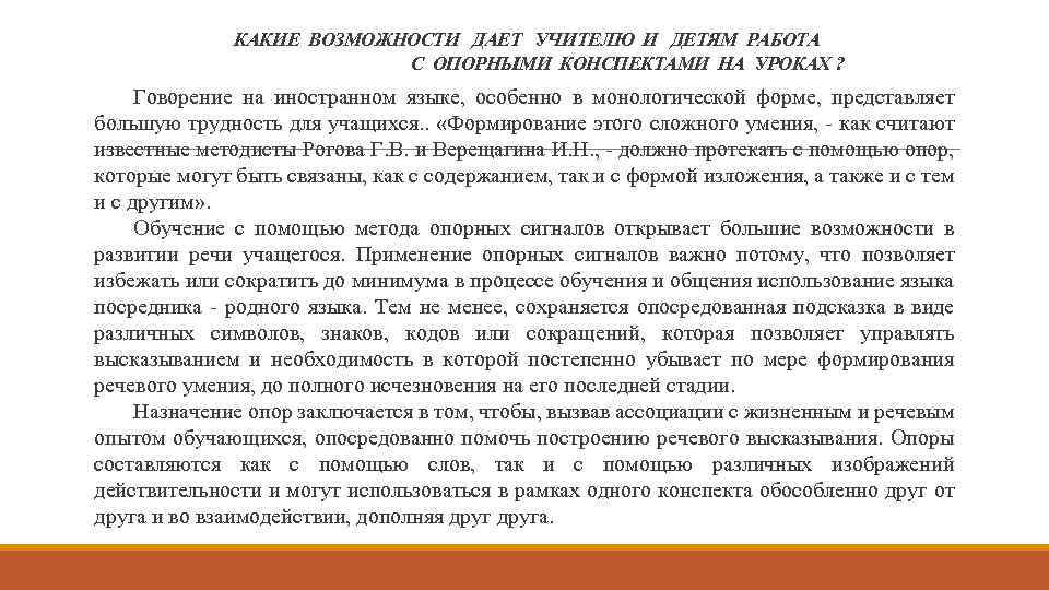 КАКИЕ ВОЗМОЖНОСТИ ДАЕТ УЧИТЕЛЮ И ДЕТЯМ РАБОТА С ОПОРНЫМИ КОНСПЕКТАМИ НА УРОКАХ ? Говорение