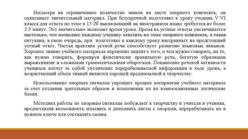 Несмотря на ограниченное количество знаков на листе опорного конспекта, он охватывает значительный материал. При