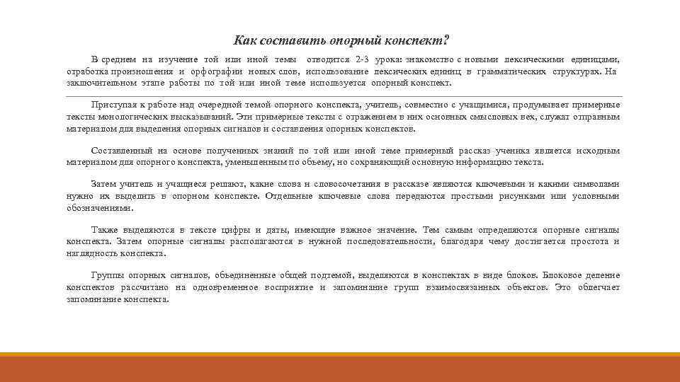 Как составить опорный конспект? В среднем на изучение той или иной темы отводится 2