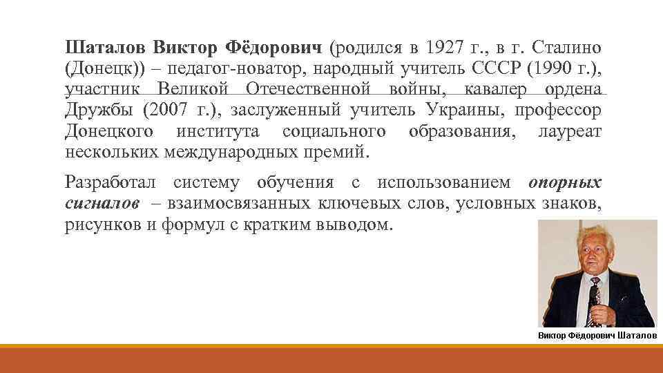 Шаталов Виктор Фёдорович (родился в 1927 г. , в г. Сталино (Донецк)) – педагог-новатор,