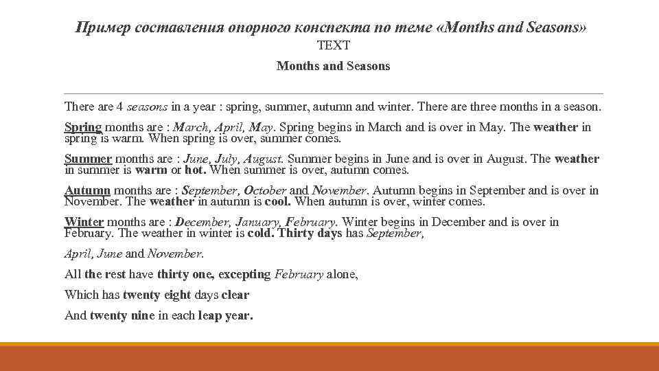 Пример составления опорного конспекта по теме «Months and Seasons» TEXT Months and Seasons There
