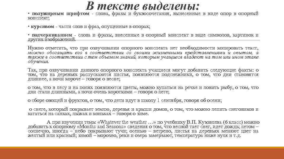 В тексте выделены: в виде опор в опорный • полужирным шрифтом - слова, фразы