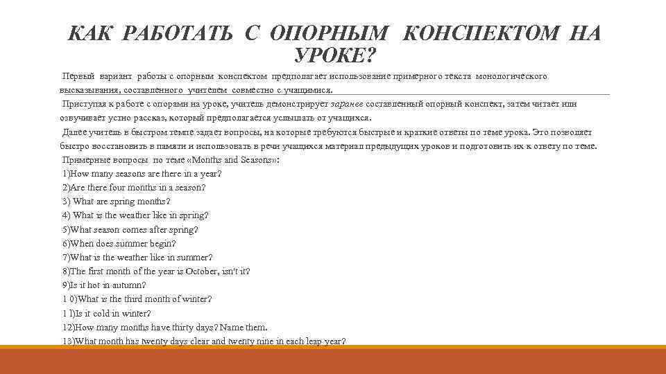 КАК РАБОТАТЬ С ОПОРНЫМ КОНСПЕКТОМ НА УРОКЕ? Первый вариант работы с опорным конспектом предполагает
