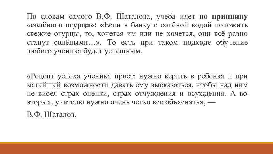 По словам самого В. Ф. Шаталова, учеба идет по принципу «солёного огурца» : «Если