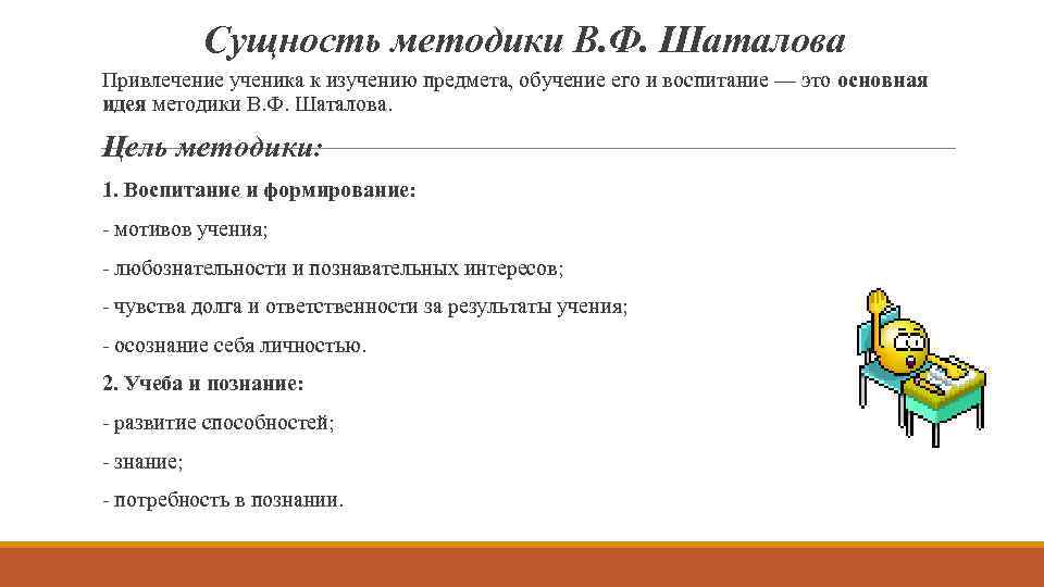 Сущность методики В. Ф. Шаталова Привлечение ученика к изучению предмета, обучение его и воспитание
