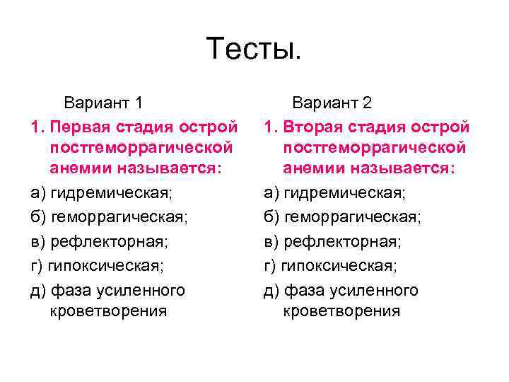 Тесты. Вариант 1 1. Первая стадия острой постгеморрагической анемии называется: а) гидремическая; б) геморрагическая;