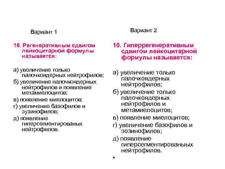 Вариант 1 Вариант 2 10. Регенеративным сдвигом лейкоцитарной формулы называется: 10. Гиперрегенеративным сдвигом лейкоцитарной