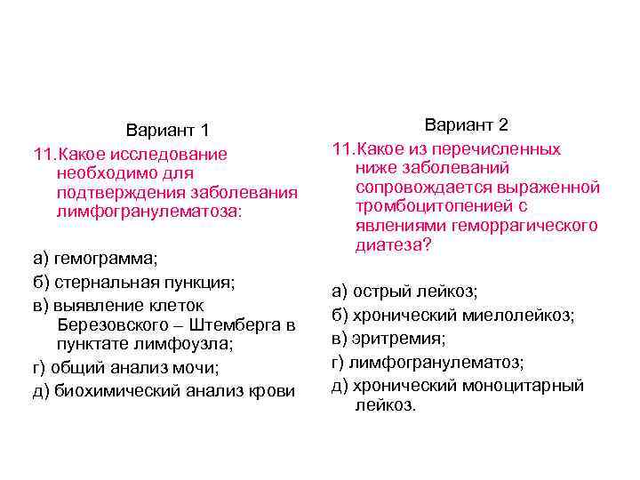 Вариант 1 11. Какое исследование необходимо для подтверждения заболевания лимфогранулематоза: а) гемограмма; б) стернальная
