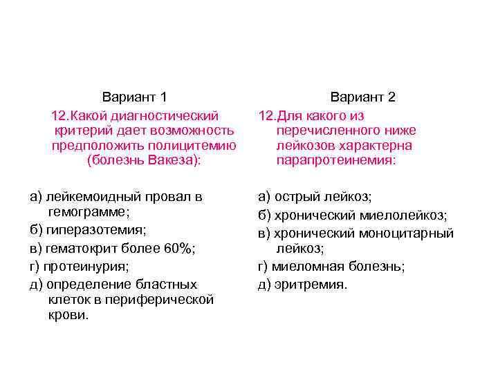 Вариант 1 12. Какой диагностический критерий дает возможность предположить полицитемию (болезнь Вакеза): а) лейкемоидный