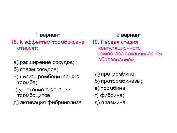 1 вариант 18. К эффектам тромбоксана относят: а) расширение сосудов; б) спазм сосудов; в)