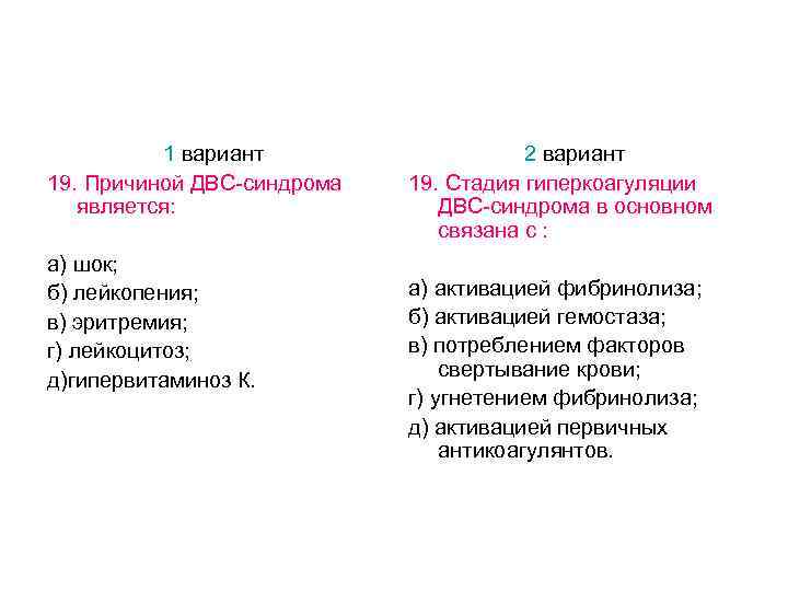 1 вариант 19. Причиной ДВС-синдрома является: а) шок; б) лейкопения; в) эритремия; г) лейкоцитоз;