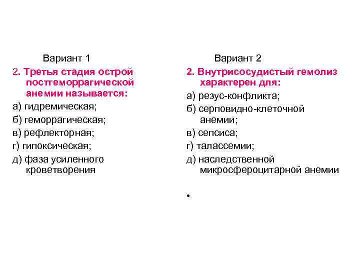 Вариант 1 2. Третья стадия острой постгеморрагической анемии называется: а) гидремическая; б) геморрагическая; в)