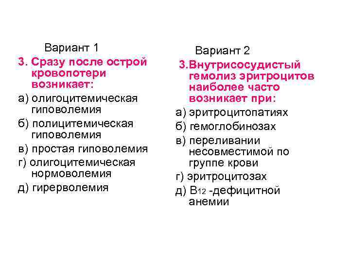 Вариант 1 3. Сразу после острой кровопотери возникает: а) олигоцитемическая гиповолемия б) полицитемическая гиповолемия
