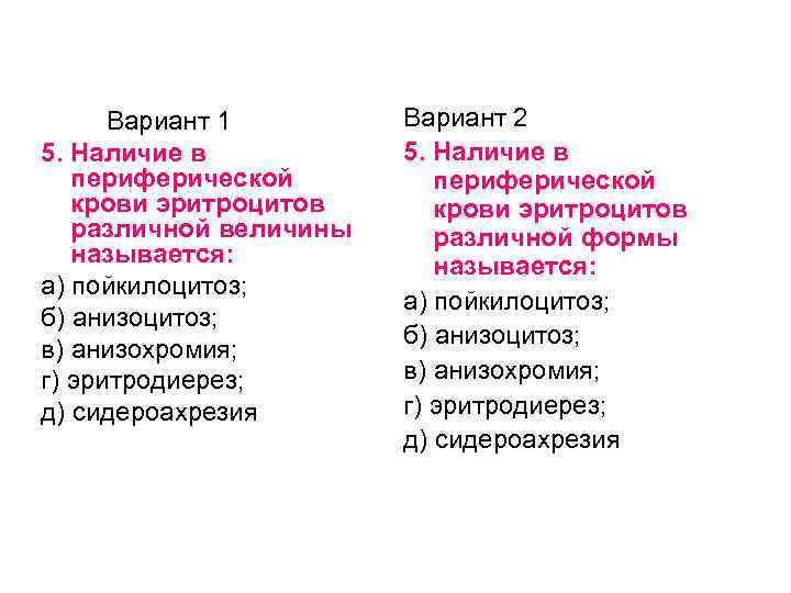 Наличие называться. Наличие эритроцитов различной величины. Наличие периферической крови эритроцитов. Периферическая кровь величины. Эритродиерез.