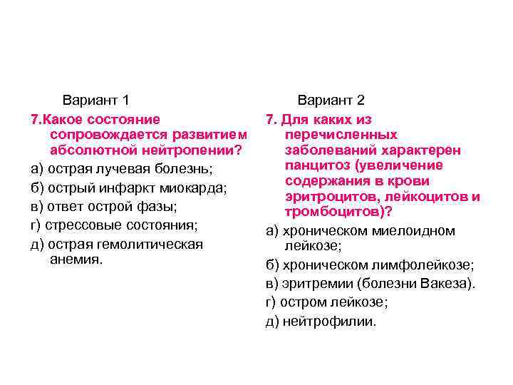 Вариант 1 7. Какое состояние сопровождается развитием абсолютной нейтропении? а) острая лучевая болезнь; б)