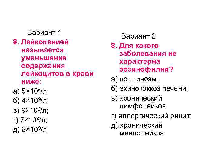 Вариант 1 8. Лейкопенией называется уменьшение содержания лейкоцитов в крови ниже: а) 5× 109/л;