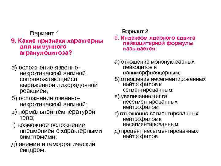 Вариант 1 9. Какие признаки характерны для иммунного агранулоцитоза? а) осложнение язвеннонекротической ангиной, сопровождающейся
