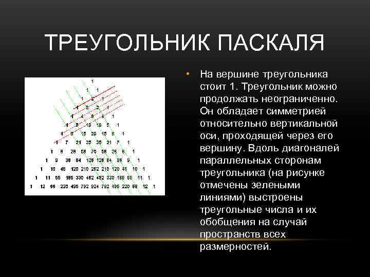 Треугольник паскаля 10 класс вероятность и статистика. Треугольник Паскаля до 20 строки. Иордан Неморарий треугольник Паскаля. Треугольник Паскаля симметричность. Треугольник Паскаля узоры.