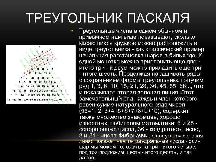 Треугольник паскаля проект