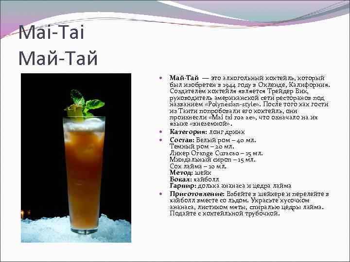 Mai-Tai Май-Тай — это алкогольный коктейль, который был изобретен в 1944 году в Окленде,