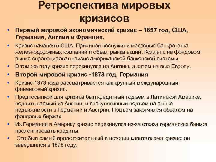 Ретроспектива мировых кризисов • Первый мировой экономический кризис – 1857 год, США, Германия, Англия