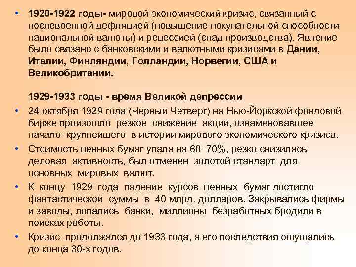  • 1920 -1922 годы- мировой экономический кризис, связанный с послевоенной дефляцией (повышение покупательной