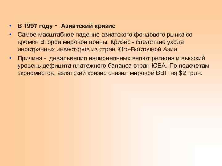 • В 1997 году ‑ Азиатский кризис • Самое масштабное падение азиатского фондового