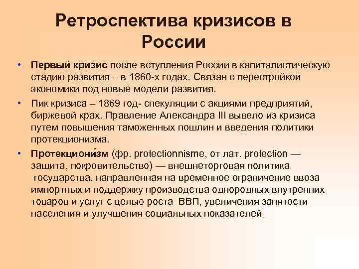 Ретроспектива кризисов в России • Первый кризис после вступления России в капиталистическую стадию развития