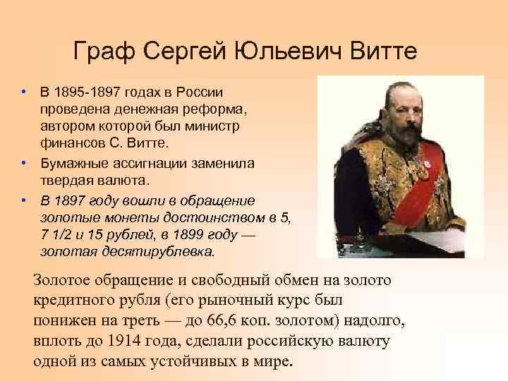 Граф Сергей Юльевич Витте • В 1895 -1897 годах в России проведена денежная реформа,