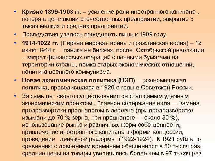  • Кризис 1899 -1903 гг. – усиление роли иностранного капитала , потеря в