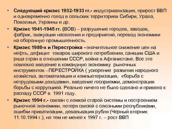  • Следующий кризис 1932 -1933 гг. - индустриализация, прирост ВВП и одновременно голод