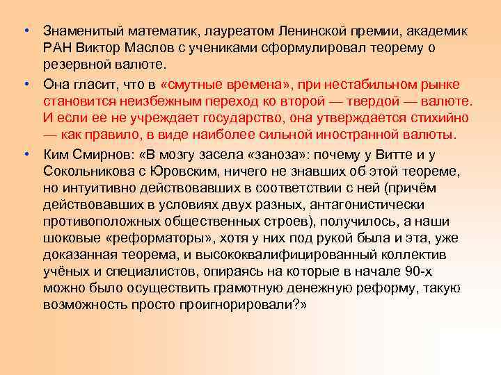  • Знаменитый математик, лауреатом Ленинской премии, академик РАН Виктор Маслов с учениками сформулировал