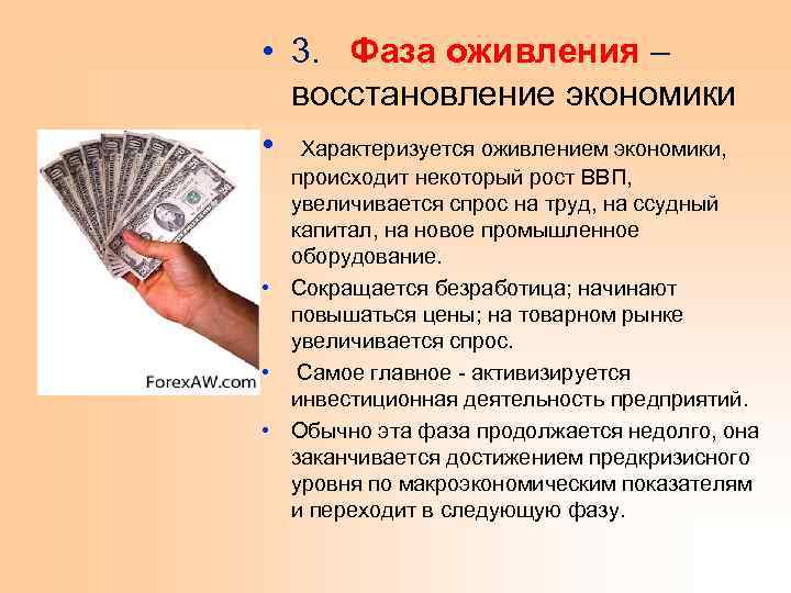  • 3. Фаза оживления – восстановление экономики • Характеризуется оживлением экономики, происходит некоторый