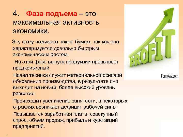  4. Фаза подъема – это максимальная активность экономики. Эту фазу называют также бумом,